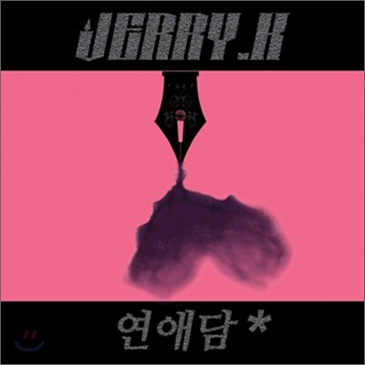 제리케이 (Jerry.k) - 연애담 : 생각해 볼만한 사랑 이야기