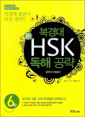 북경대 新 HSK 독해 공략 6급