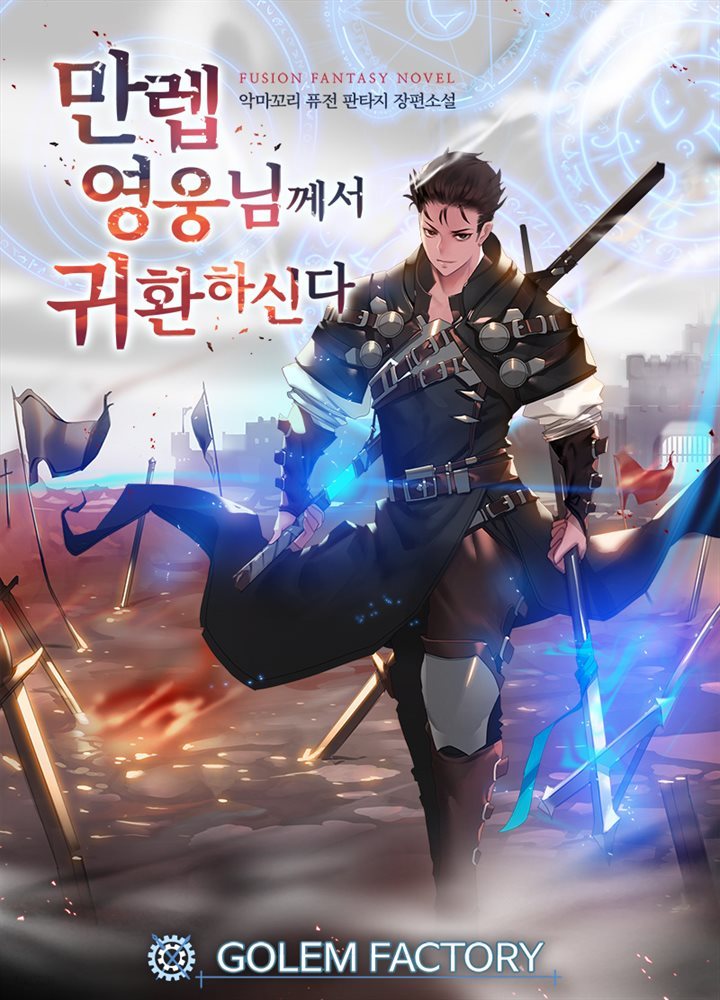 [연재] 만렙 영웅님께서 귀환하신다! 001화