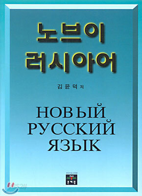노브이 러시아어