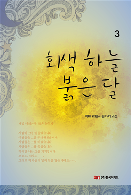 회색 하늘 붉은 달 3/3 권[외전]