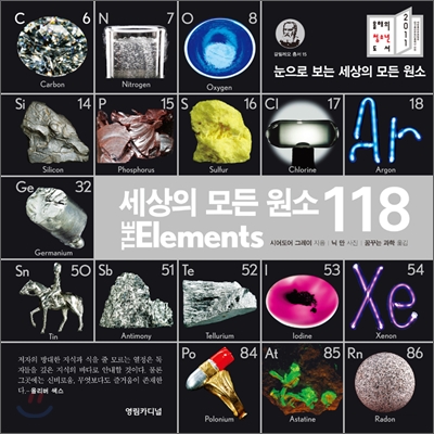 세상의 모든 원소 118