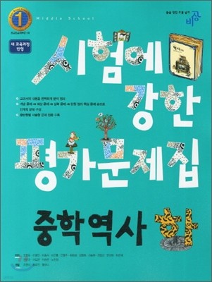 시험에 강한 평가문제집 중학 역사(하) (2012년)