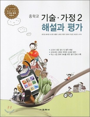 중학교 기술·가정 2 해설과 평가 (2012년/ 윤인경)