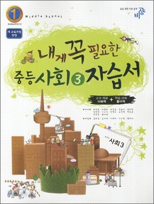 내게 꼭 필요한 사회 중3 자습서 (2012년)