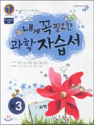 내게 꼭 필요한 과학 중3 자습서 (2012년)