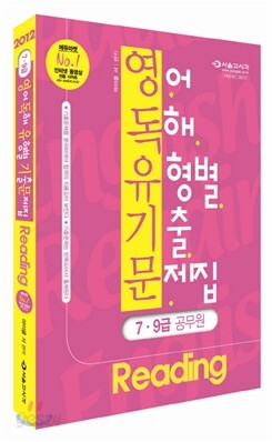 2012 7·9급 영어독해 유형별 기출문제집 Reading