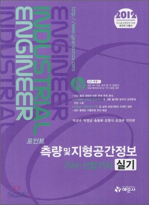 2012 포인트 측량 및 지형공간정보 기사 산업기사 실기