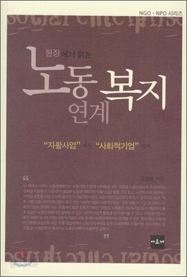현장에서 읽는 노동연계복지