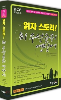 ace 읽자 스토리!  최우선순위 영단어