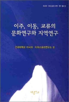 이주, 이동, 교류의 문화연구와 지역연구