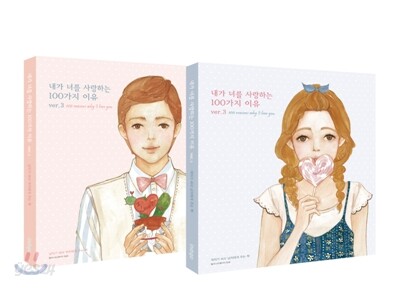 내가 너를 사랑하는 100가지 이유 ver.3 세트