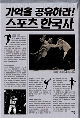 기억을 공유하라 스포츠 한국사