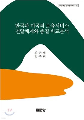 한국과 미국의 보육서비스 전달체계와 품질 비교분석