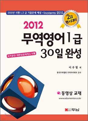 2012 무역영어 1급 30일 완성