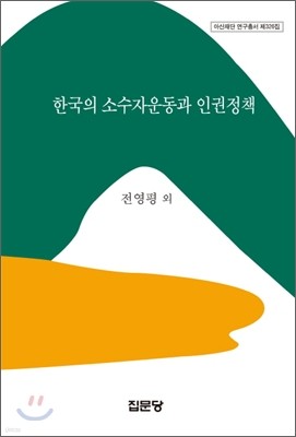 한국의 소수자운동과 인권정책