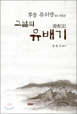 그날의 유배기