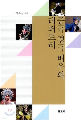 중국 경극 배우와 레퍼토리