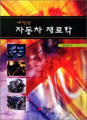 자동차 재료학