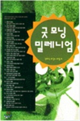 굿모닝 밀레니엄