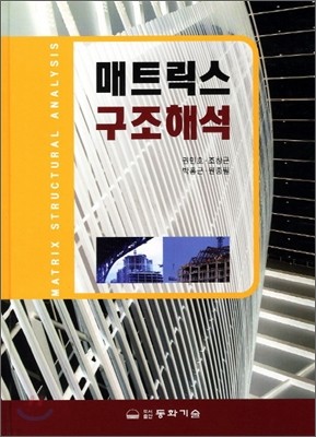 매트릭스 구조해석