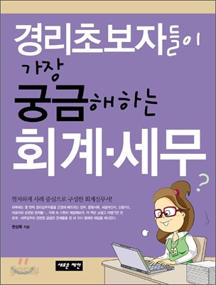 경리초보자들이 가장 궁금해하는 회계ㆍ세무