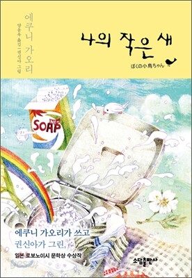나의 작은 새