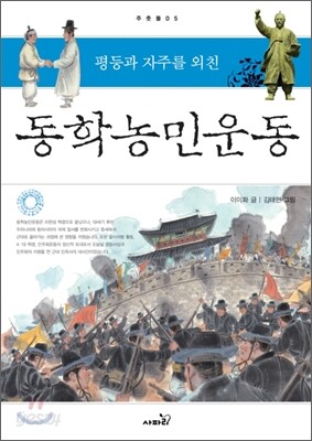 평등과 자주를 외친 동학농민운동