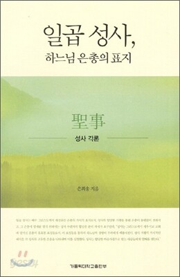 일곱 성사 하느님 은총의 표지