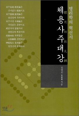 체용사주대강