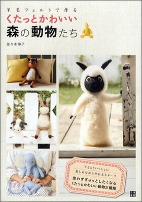 羊毛フェルトで作るくたっとかわいい森の動物たち