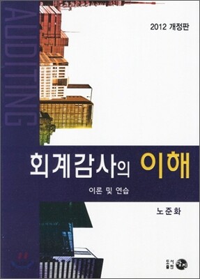 2012 회계감사의 이해