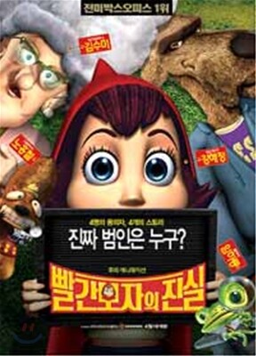빨간모자의 진실(1Disc)