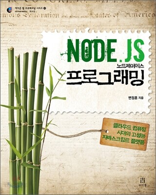 Node.js 노드제이에스 프로그래밍