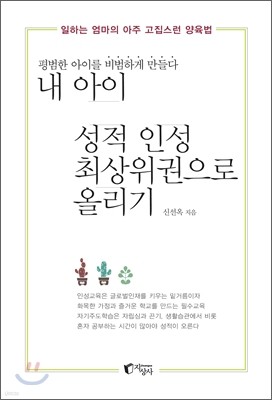 내 아이 성적 인성 최상위권으로 올리기