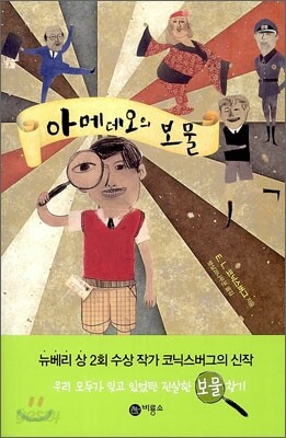 아메데오의 보물