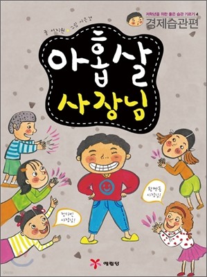 아홉살 사장님