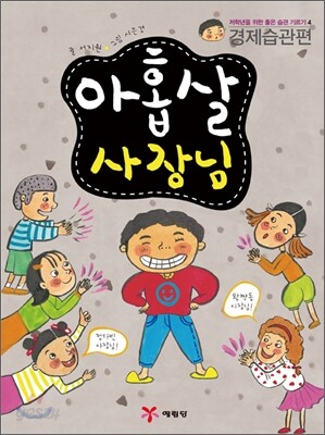 아홉살 사장님