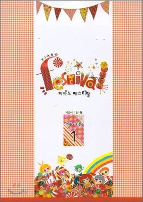 Piano Festival 피아노 페스티발 연주ㆍ이론 1