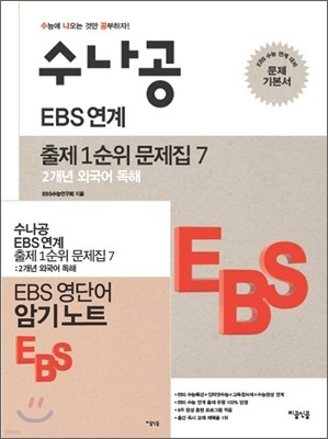 수나공 EBS 연계 출제 1순위 문제집 7 2개년 외국어 독해 (2012년)