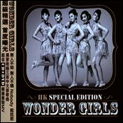 원더걸스 (Wonder Girls) - Wonder Girls (Special Edition)(CD+DVD)