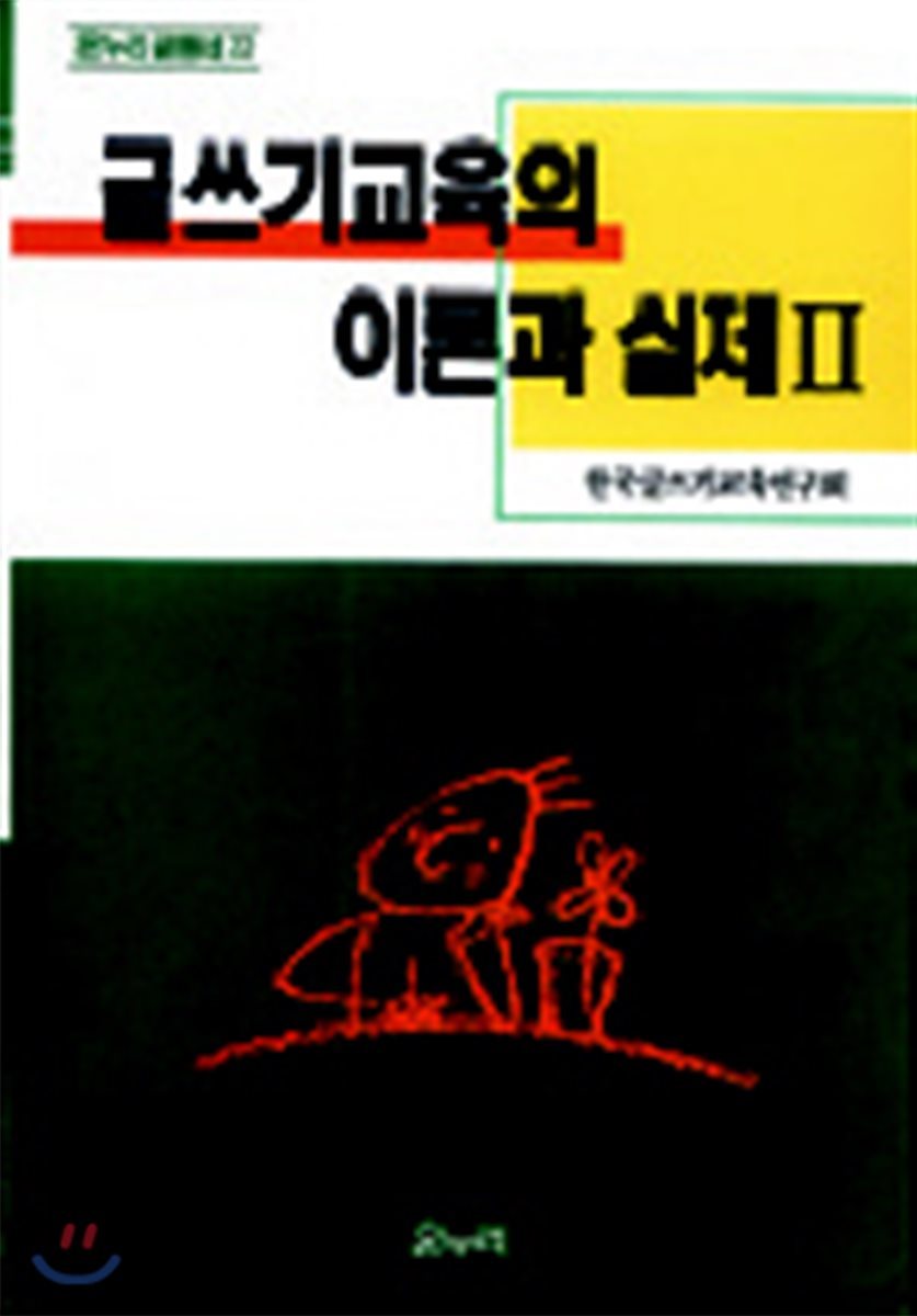 글쓰기교육의 이론과 실제 2