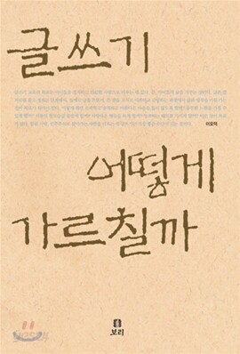 글쓰기 어떻게 가르칠까