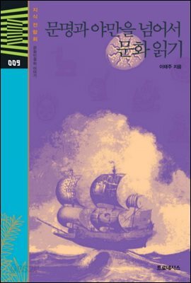 지식전람회 9 - 문명과야만, 두세계에서 문화읽기