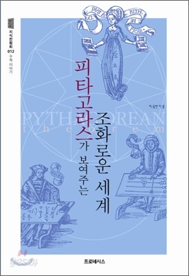 피타고라스가 보여 주는 조화로운 세계