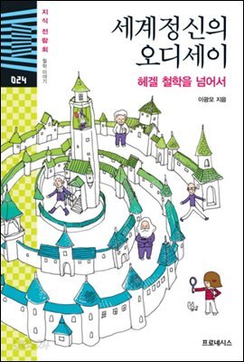 지식전람회 24 - 세계정신의오디세이