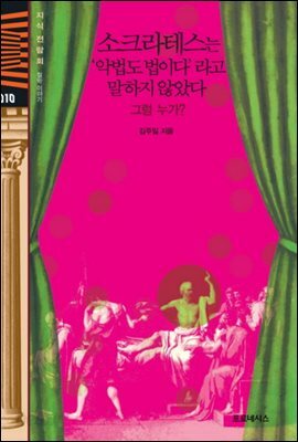 지식전람회 10 - 소크라테스는악법도법이다라