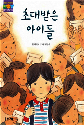 초대받은 아이들