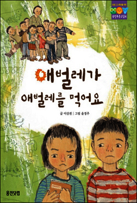 애벌레가 애벌레를 먹어요