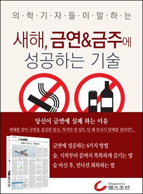 새해, 금연 & 금주에 성공하는 기술 (의학기자들이 말하는 건강시리즈) 